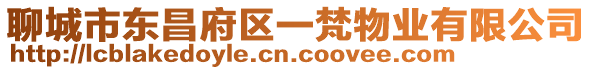 聊城市東昌府區一梵物業有限公司