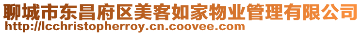 聊城市東昌府區美客如家物業管理有限公司