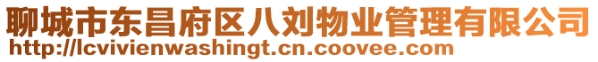 聊城市東昌府區八劉物業管理有限公司