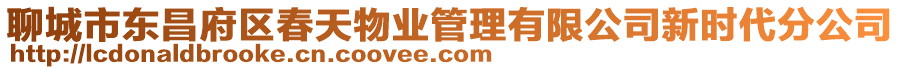 聊城市東昌府區(qū)春天物業(yè)管理有限公司新時(shí)代分公司