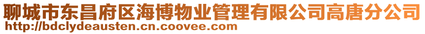 聊城市東昌府區海博物業管理有限公司高唐分公司