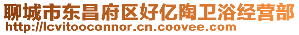 聊城市東昌府區好億陶衛浴經營部