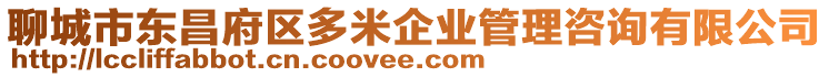 聊城市東昌府區(qū)多米企業(yè)管理咨詢有限公司