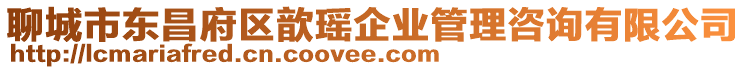 聊城市東昌府區歆瑤企業管理咨詢有限公司
