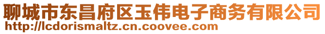 聊城市東昌府區(qū)玉偉電子商務(wù)有限公司