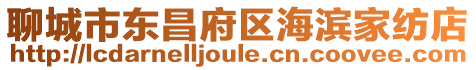 聊城市東昌府區海濱家紡店