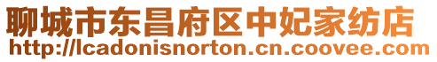 聊城市東昌府區(qū)中妃家紡店