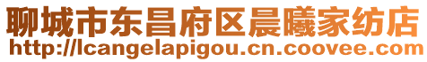 聊城市東昌府區(qū)晨曦家紡店