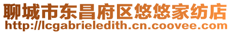 聊城市東昌府區(qū)悠悠家紡店