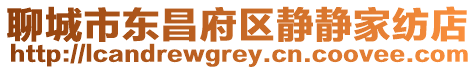 聊城市東昌府區(qū)靜靜家紡店
