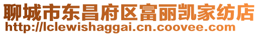 聊城市東昌府區富麗凱家紡店