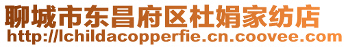 聊城市東昌府區杜娟家紡店