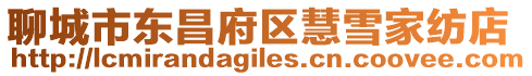 聊城市東昌府區慧雪家紡店