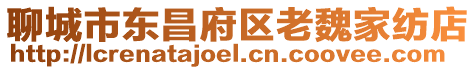聊城市東昌府區(qū)老魏家紡店