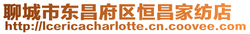 聊城市東昌府區(qū)恒昌家紡店