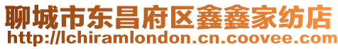 聊城市東昌府區(qū)鑫鑫家紡店