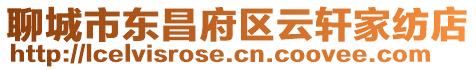 聊城市東昌府區云軒家紡店