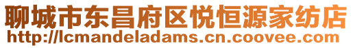 聊城市東昌府區(qū)悅恒源家紡店
