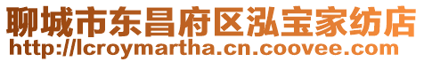 聊城市東昌府區(qū)泓寶家紡店