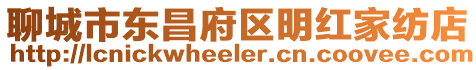 聊城市東昌府區明紅家紡店