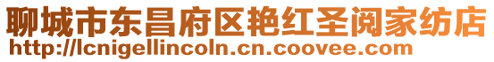 聊城市東昌府區艷紅圣閱家紡店