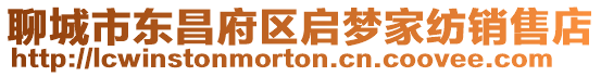 聊城市東昌府區(qū)啟夢(mèng)家紡銷售店