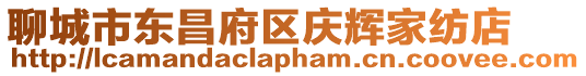 聊城市東昌府區慶輝家紡店