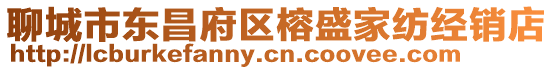 聊城市東昌府區榕盛家紡經銷店