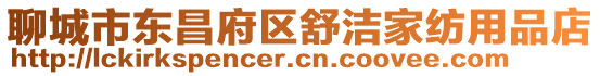 聊城市東昌府區舒潔家紡用品店