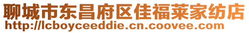 聊城市東昌府區佳福萊家紡店