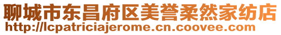 聊城市東昌府區美譽柔然家紡店