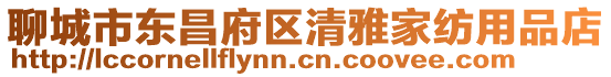 聊城市東昌府區清雅家紡用品店