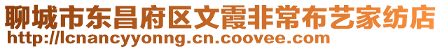 聊城市東昌府區(qū)文霞非常布藝家紡店