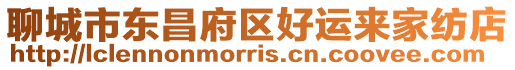 聊城市東昌府區好運來家紡店