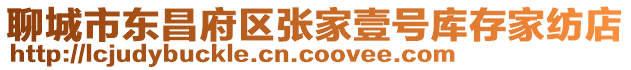 聊城市東昌府區張家壹號庫存家紡店