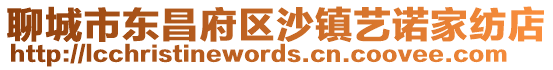 聊城市東昌府區(qū)沙鎮(zhèn)藝諾家紡店