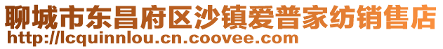 聊城市東昌府區沙鎮愛普家紡銷售店