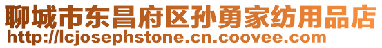 聊城市東昌府區孫勇家紡用品店