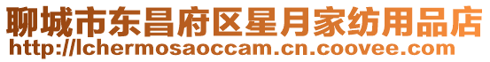 聊城市東昌府區星月家紡用品店