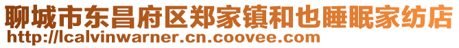 聊城市東昌府區鄭家鎮和也睡眠家紡店