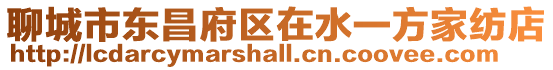聊城市東昌府區(qū)在水一方家紡店
