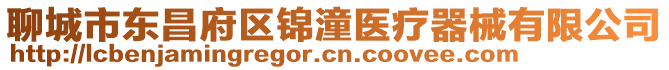 聊城市東昌府區(qū)錦潼醫(yī)療器械有限公司