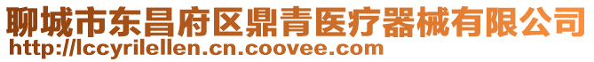 聊城市東昌府區(qū)鼎青醫(yī)療器械有限公司
