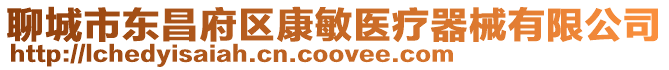 聊城市東昌府區(qū)康敏醫(yī)療器械有限公司
