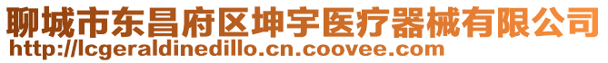 聊城市東昌府區(qū)坤宇醫(yī)療器械有限公司