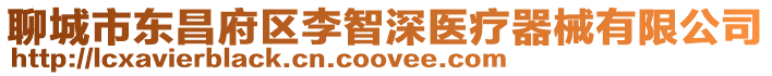 聊城市東昌府區(qū)李智深醫(yī)療器械有限公司
