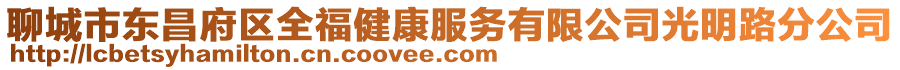 聊城市東昌府區全福健康服務有限公司光明路分公司