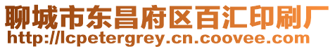 聊城市東昌府區(qū)百匯印刷廠