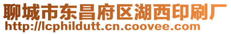 聊城市東昌府區(qū)湖西印刷廠