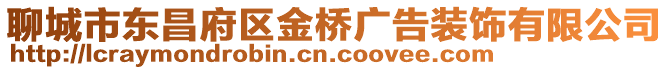 聊城市東昌府區(qū)金橋廣告裝飾有限公司